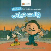 این منم_والت دیزنی/مهرسا