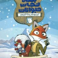 بنگاه نجات حیوانات _ این پرونده پنجه کوچولو/دلتا/مهرسا