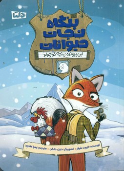 بنگاه نجات حیوانات _ این پرونده پنجه کوچولو/دلتا/مهرسا