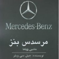 مرسدس بنز/منوچهری