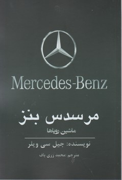 مرسدس بنز/منوچهری