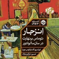 انزجار توماس برنهارت در سان‌سالوادور / خوب