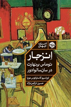 انزجار توماس برنهارت در سانسالوادور / خوب