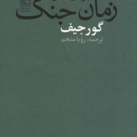 ملاقات های زمان جنگ / تمدن علمی