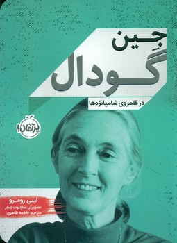 زندگی نامه _ جین گودال در قلمروی شامپانزه ها /پرتقال