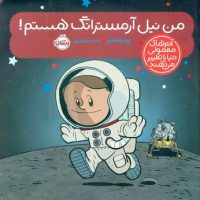 آدم معمولی دنیا_من نیل آرمسترانگ هستم/پرتقال