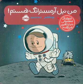 آدم معمولی دنیا_من نیل آرمسترانگ هستم/پرتقال