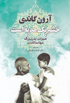 خشم یک هدیه است/ دایره