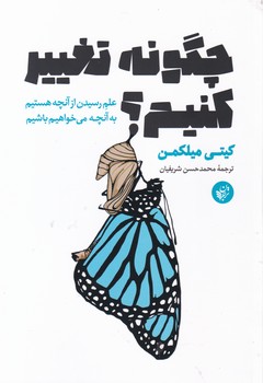 چگونه تغییر کنیم/ ترجمان