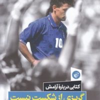 گریزی از شکست نیست/ ترجمان