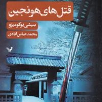 قتل های هونجین/ تندیس