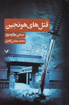 قتل های هونجین/ تندیس