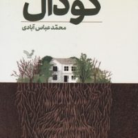 گودال/ تندیس
