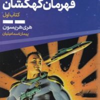 بیل قهرمان کهکشان کتاب اول/ تندیس