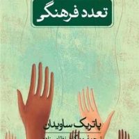 تعدد فرهنگی/ثالث