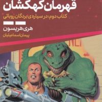 بیل قهرمان کهکشان کتاب دوم در سیاره ی بردگان روباتی/تندیس