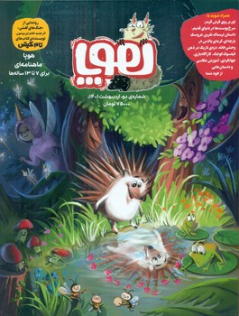 مجله ی هوپا _ شماره دو اردیبهشت 1401/هوپا