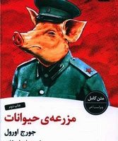 مزرعه ی حیوانات/ عطرکاج