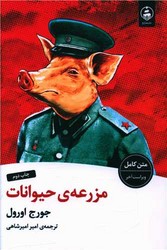 مزرعه ی حیوانات/ عطرکاج