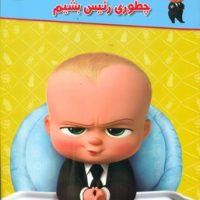 دیزنی_بچه رئیس چطوری رئیس بشیم/معیار اندیشه