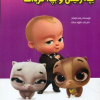 دیزنی_بچه رئیس و بچه گربه ها/معیار اندیشه