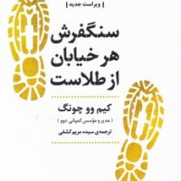 سنگفرش هر خیابان از طلاست/ عطرکاج