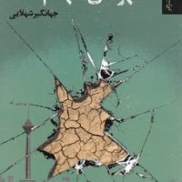 شهرهای منهدم شده/تندیس