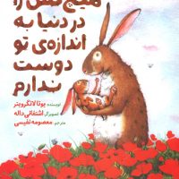 هیچ کس را در دنیا به اندازه تو دوست ندارم/ مبتکران