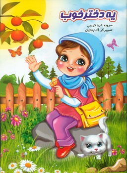 یه دختر خوب/نوشیکا