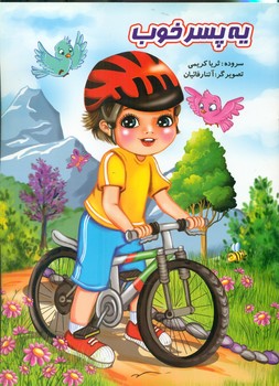 یه پسر خوب/نوشیکا