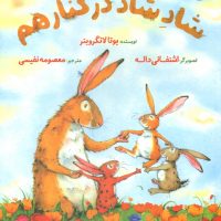 شاد شاد در کنار هم/مبتکران