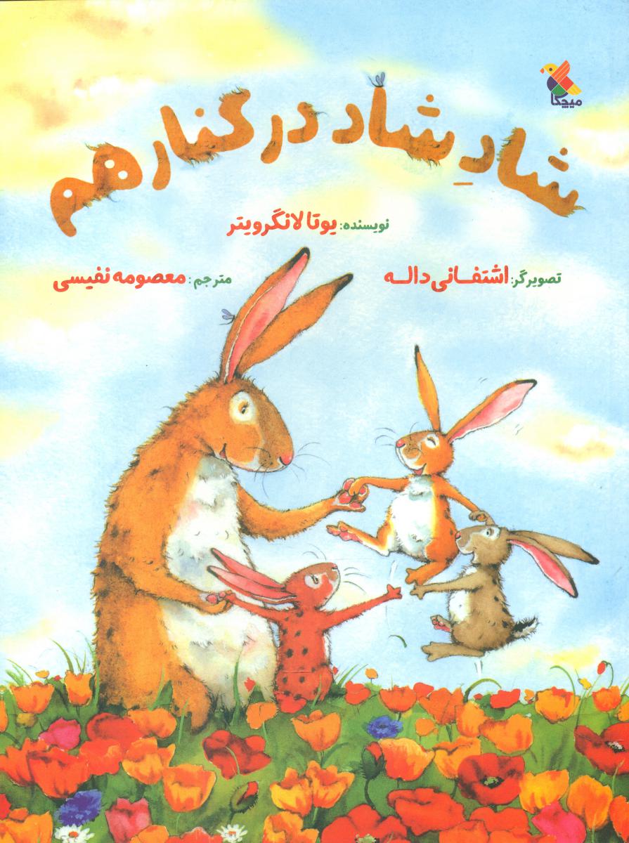 شاد شاد در کنار هم/مبتکران