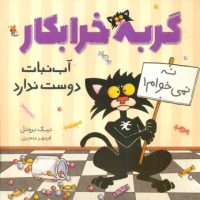 گربه خرابکار _ آب نبات دوست ندارد/مبتکران