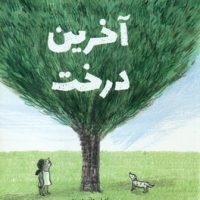 آخرین درخت/فاطمی