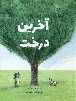 آخرین درخت/فاطمی