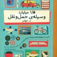 1/5 میلیارد وسیله ی حمل و نقل در جهان/فاطمی