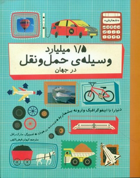 1/5 میلیارد وسیله ی حمل و نقل در جهان/فاطمی