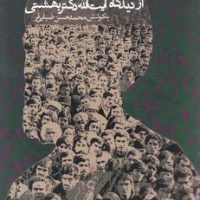 حقوق ملت (از دیدگاه آیت الله دکتر بهشتی/ روزنه