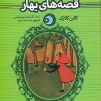 یک شب یک قصه‌_ قصه های بهار/پنجره