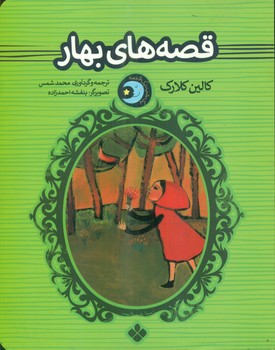 یک شب یک قصه_ قصه های بهار/پنجره