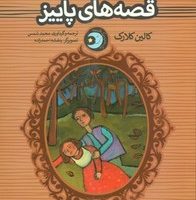 یک شب یک قصه‌_ قصه های پاییز/پنجره