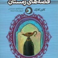 یک شب یک قصه‌_ قصه های زمستان/پنجره