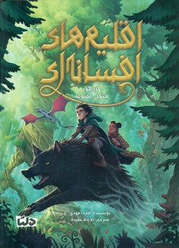 اقلیم های افسانه ای 1_ کارآموز جنگل ممنوعه/دلتا/مهرسا