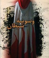 وسوسه شیطان/ علم