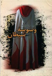 وسوسه شیطان/ علم