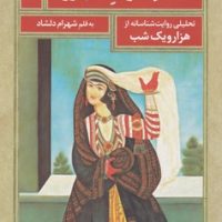 ساعت خواب شهرزاد/ مروارید