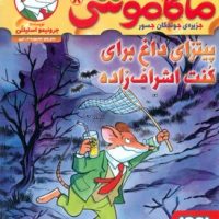 ماکاموشی 8_پیتزای داغ برای کنت اشراف زاده/هوپا