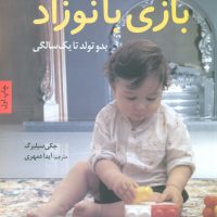 بازی با نوزاد بدو تولد تا 1سالگی/صابرین