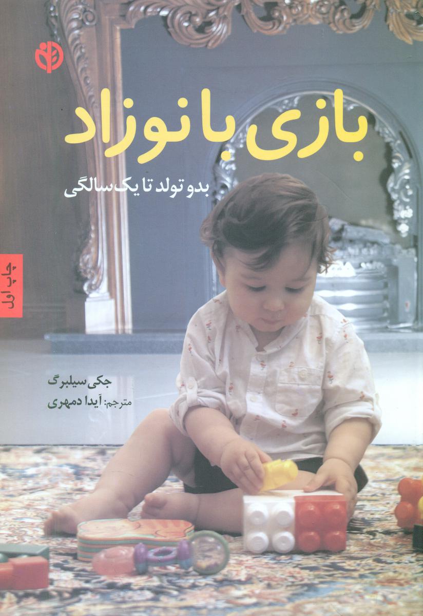 بازی با نوزاد بدو تولد تا 1سالگی/صابرین