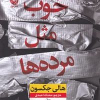 خوب مثل مرده ها/ نون